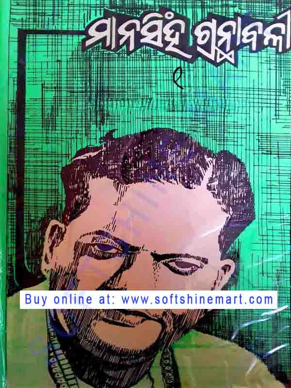 Mansingh Granthabali in Odia Volume-1