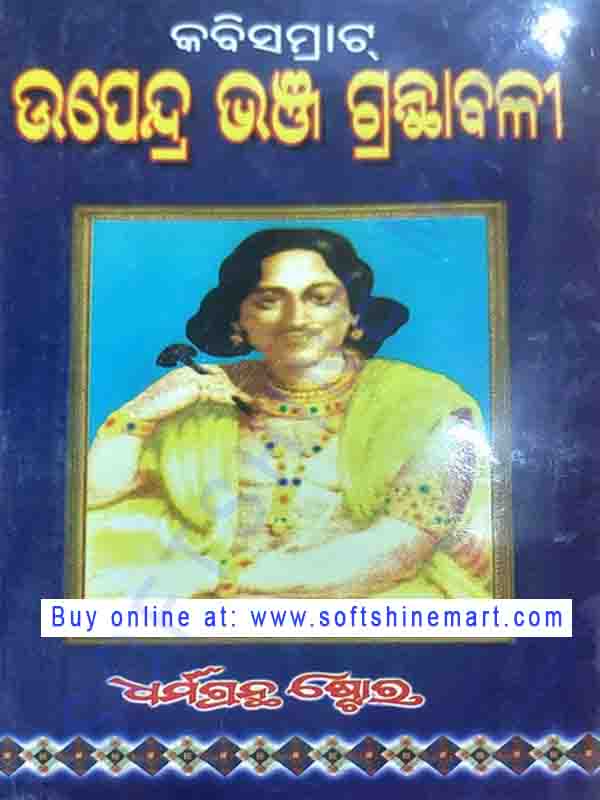 Kabisamrat Upendrabhanja Granthabali Part-1